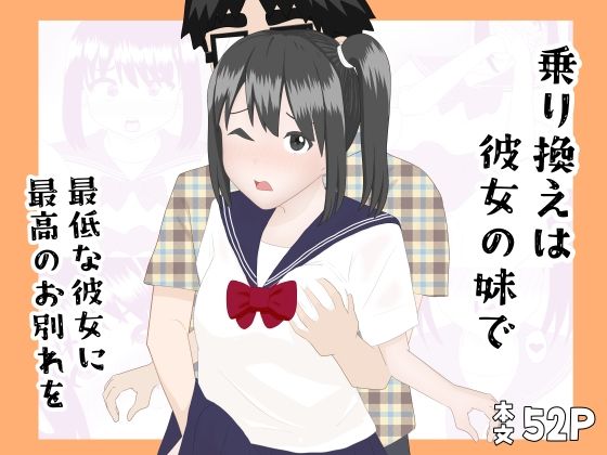 乗り換えは彼女の妹で〜最低な彼女に最高のお別れを〜のタイトル画像