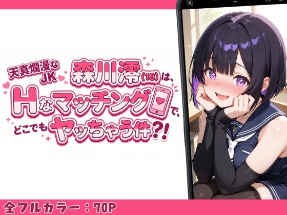 天真爛漫なJK（18）森川澪はHなマッチングでどこでもヤッちゃう件？！ 画像1