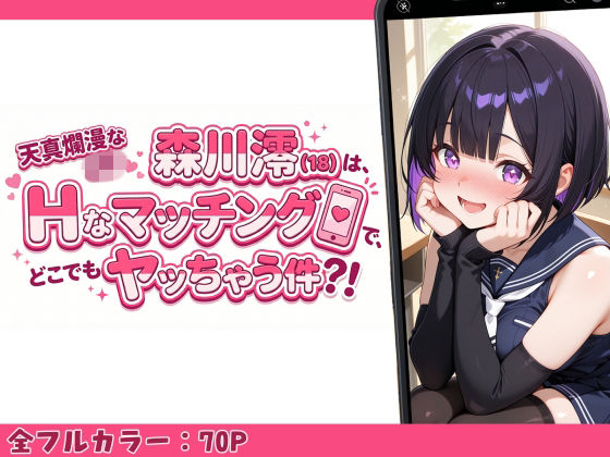天真爛漫なJK（18）森川澪はHなマッチングでどこでもヤッちゃう件？！