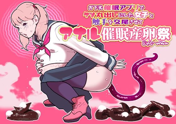 お下劣催●アプリでケツ丸出しにした女子と触手を交尾させてアナル催●産卵祭り...のタイトル画像