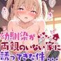 幼馴染が両親のいない家に誘ってきた件 日向まひる編