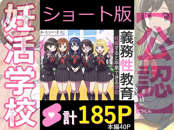 【ショート版】義務性教育〜妊娠すると卒業できる学校〜【私立 ななつ星中】