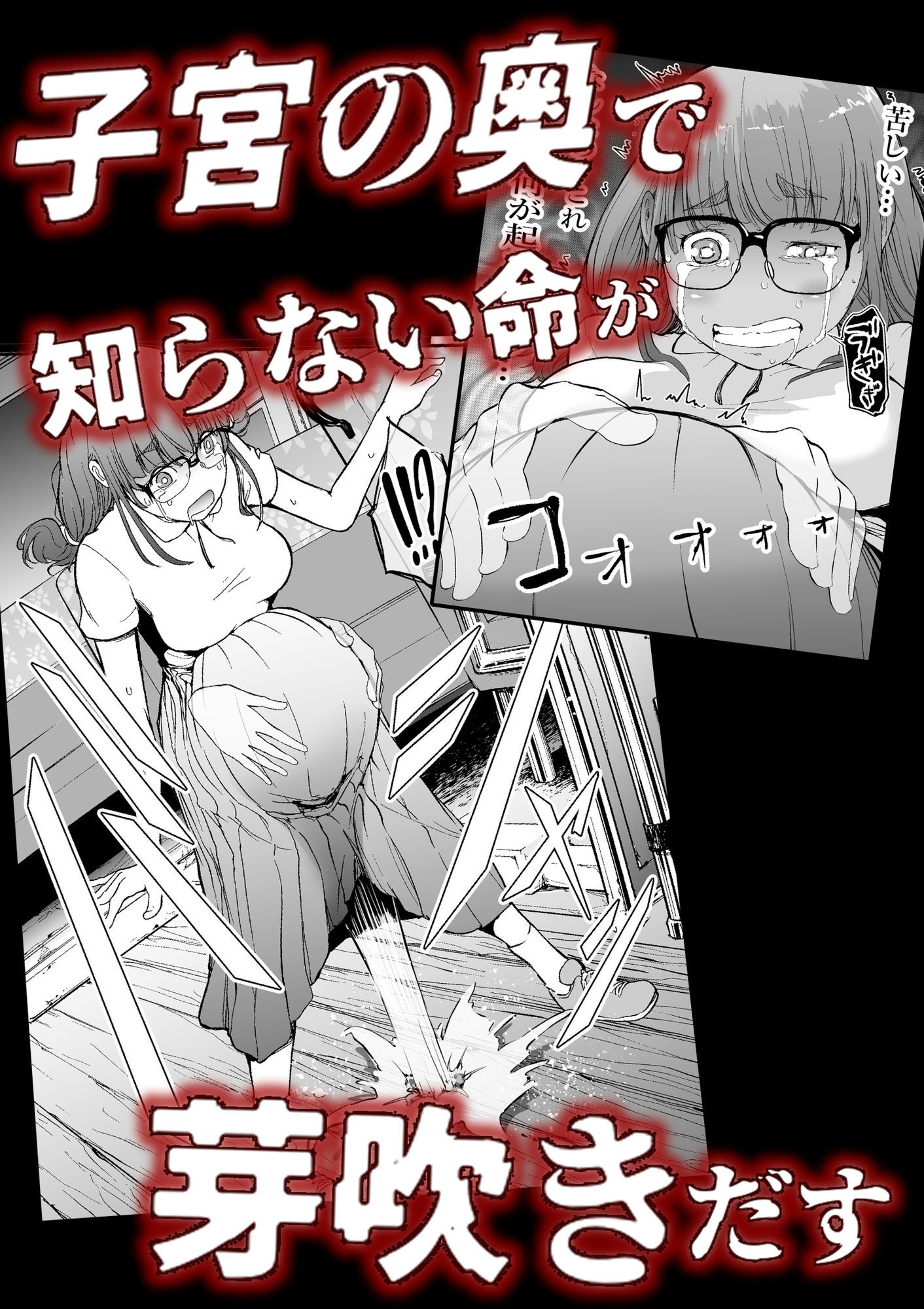 孕切符ハラキップ  廃産道  怨胎の車窟 画像4