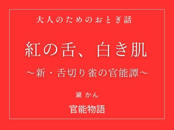 紅の舌、白き肌 〜新・舌切り雀の官能譚〜 画像1