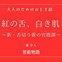 紅の舌、白き肌 〜新・舌切り雀の官能譚〜