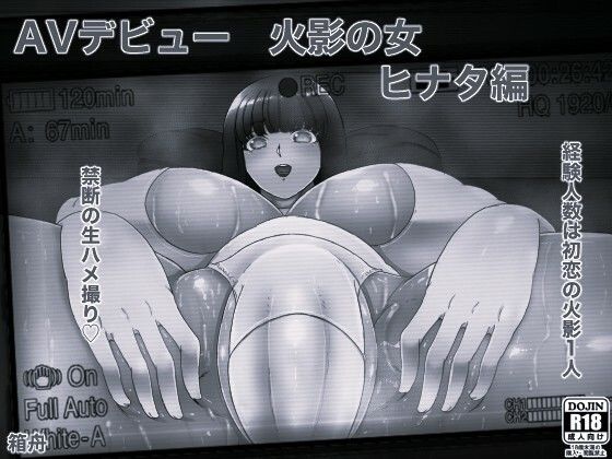 AVデビュー火影の女ヒナタ編+俺の淫道ヒナタ編特装版 モノクロ版 画像1