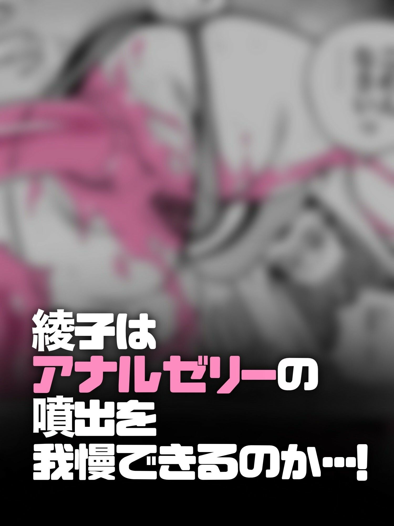 アナルゼリーという病〜人妻OLは我慢も虚しく巨尻からゼリーを吹き出す〜 サンプル4