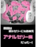 アナルゼリーという病〜人妻OLは我慢も虚しく巨尻からゼリーを吹き出す〜
