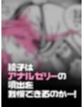 アナルゼリーという病〜人妻OLは我慢も虚しく巨尻からゼリーを吹き出す〜