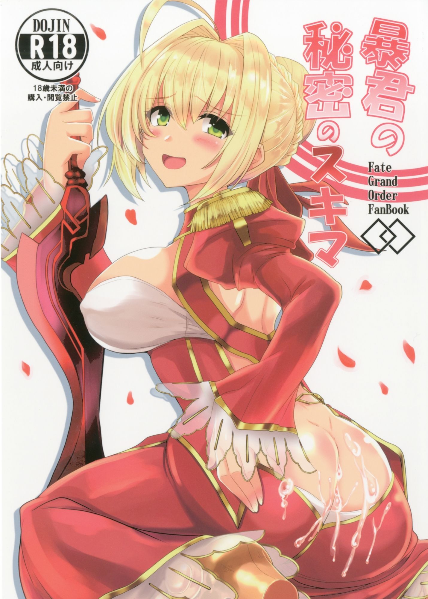 暴君の秘密のスキマ 画像1