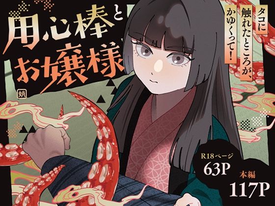 用心棒とお嬢様 タコに触れたところが、かゆくって！のタイトル画像