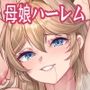 めんどくさい巨乳姉妹と都合のいい人妻で性奴●合宿した件