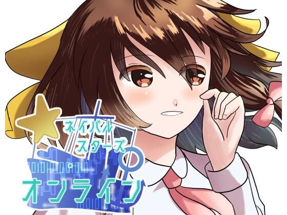 ネイバルスターズ・オンライン 分冊版 ＃10-＃12のタイトル画像