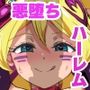 アイドルドスケベ  エロエロ洗脳ライブ開演だよ