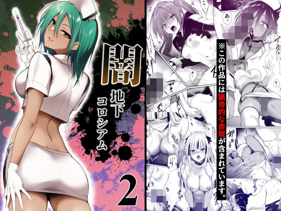 闇地下コロシアム2 表紙