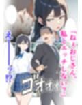 おじさん、私とエッチしてよ
