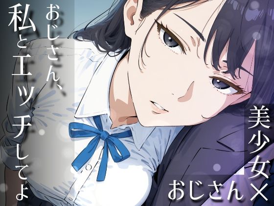 おじさん、私とエッチしてよ【だびでぞーだぞー♂】