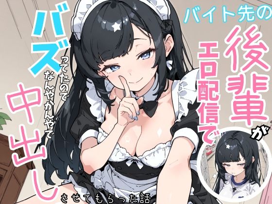 バイト先の後輩がエロ配信でバズってたので、なんやかんやで中出しさせてもらった話【シムランド】