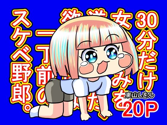 30分だけ女の好みを逆転させた、欲望だけは一丁前のスケベ野郎。のタイトル画像