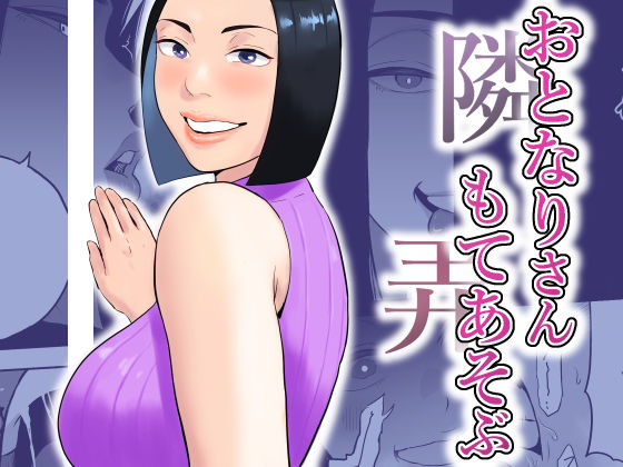 【ネタバレ55ページ】おとなりさんもてあそぶ-人妻エロ-d_753265