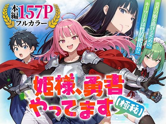 姫様、勇者やってます（極秘）の画像