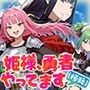 姫様、勇者やってます（極秘）