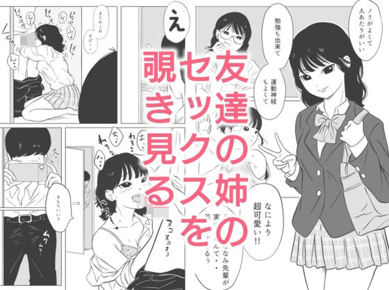 友達の姉のセックスを覗き見る