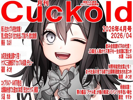 月刊Cuckold26年4月号