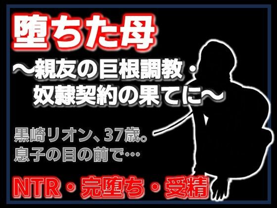 親友に堕とされた母 〜完堕ち調教・奴●契約の全記録〜 画像1