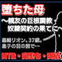 親友に堕とされた母 〜完堕ち調教・奴●契約の全記録〜