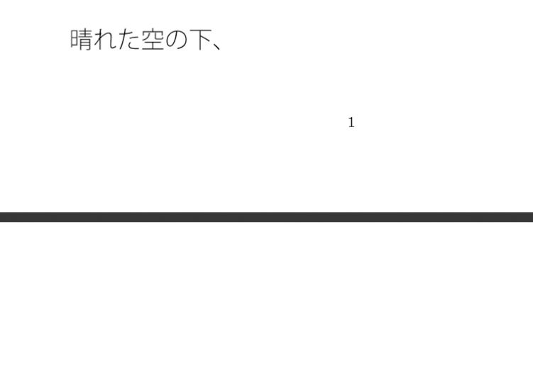 次々に降ってくる雨は固く鋭くとがったものに・・記したことがその意味を変えるほど サンプル1