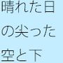 次々に降ってくる雨は固く鋭くとがったものに・・記したことがその意味を変えるほど