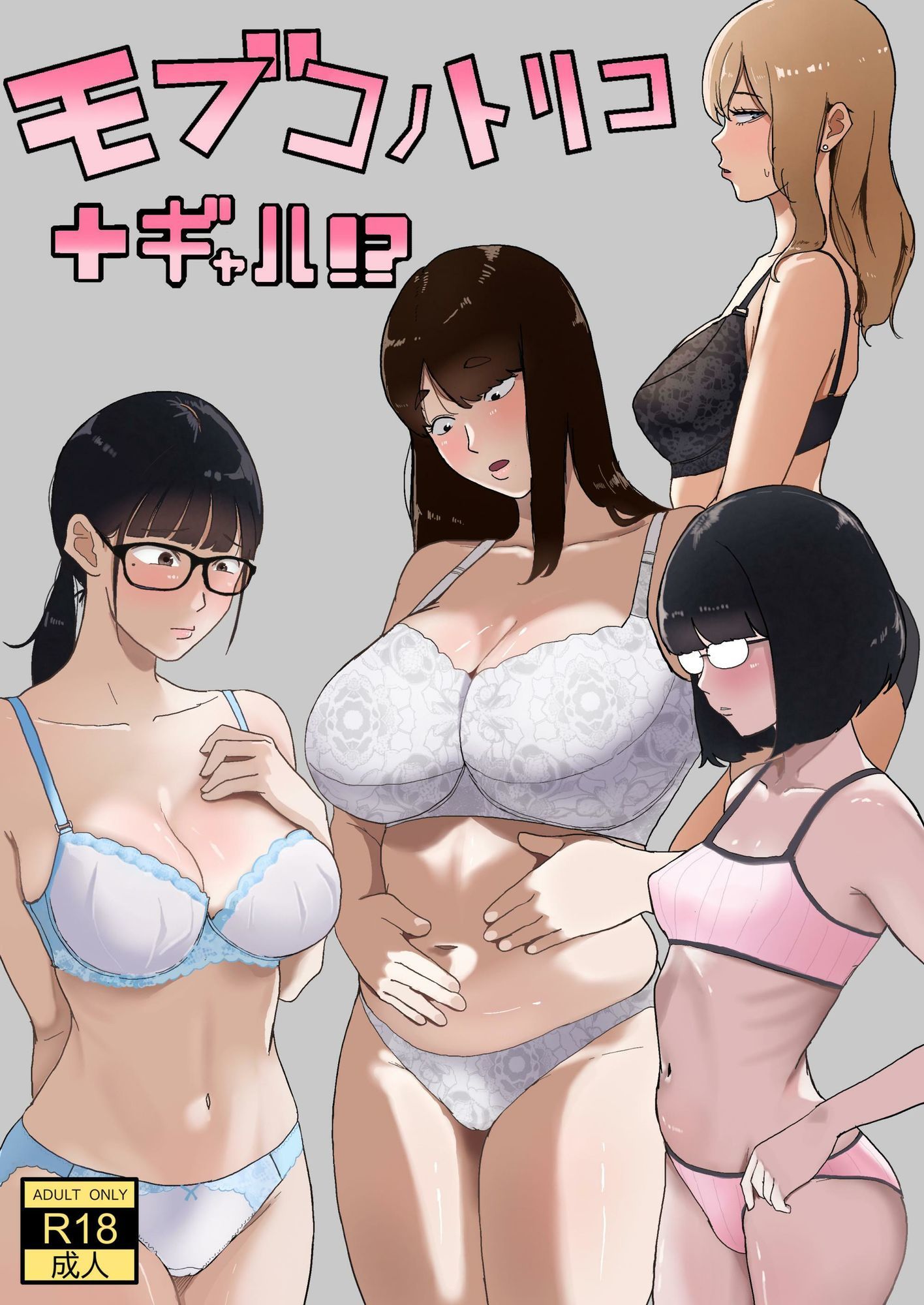 モブコノトリコ＋ギャル！？ サンプル1