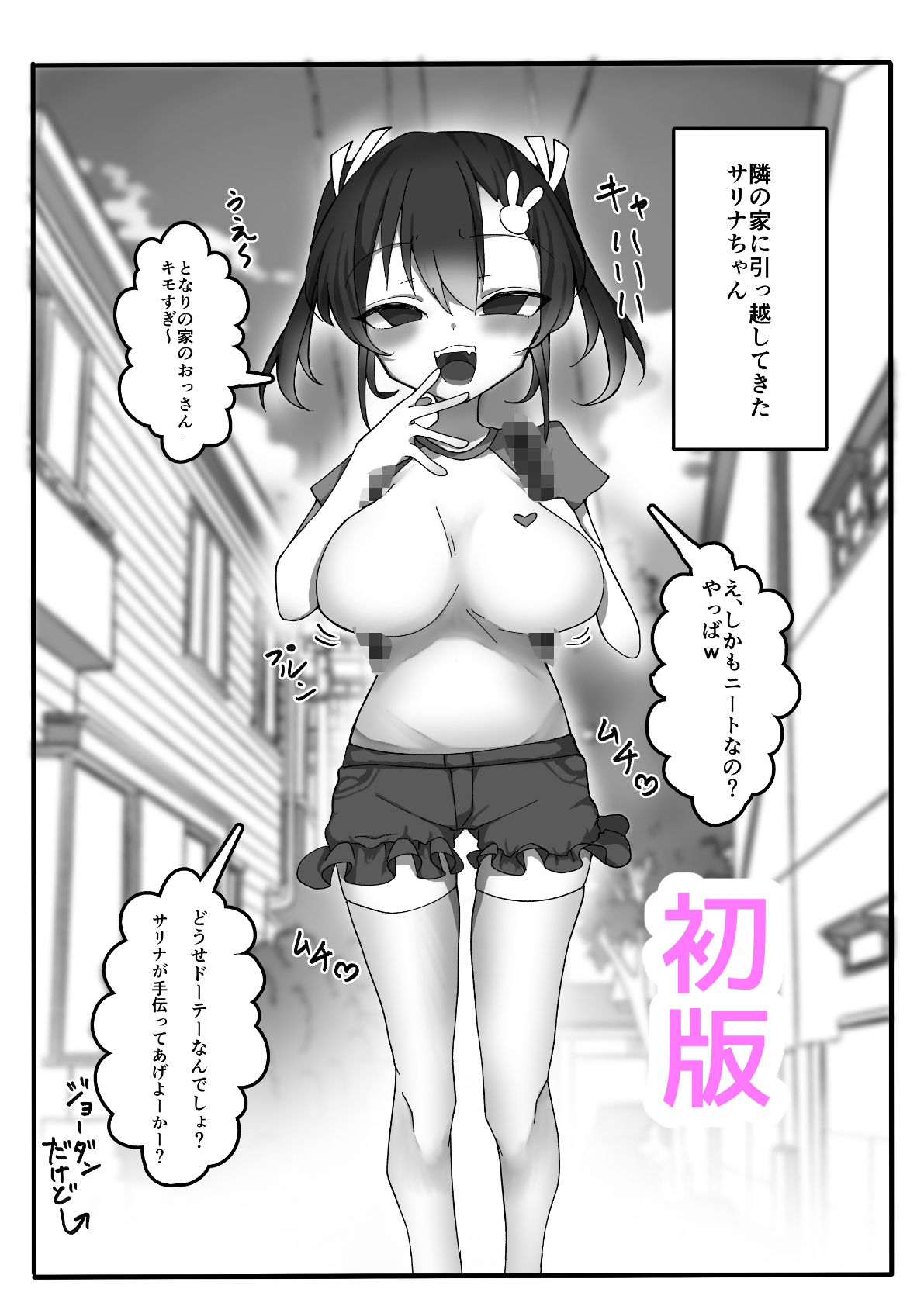 メス〇キ巨乳サリナちゃん総集編 1（初版〜温泉編〜海編）※特典イラスト＆描き下ろし設定資料付き 画像1