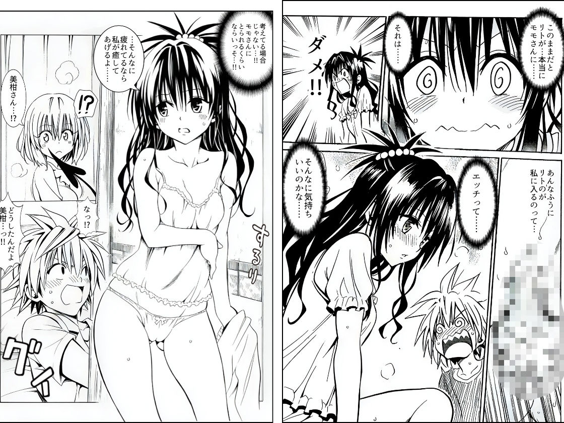 ハーレム計画は加速する―モモ×リト×美柑 画像6