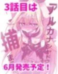 アルカナシャドウ、捕まえた。2 〜搾乳肉便器〜