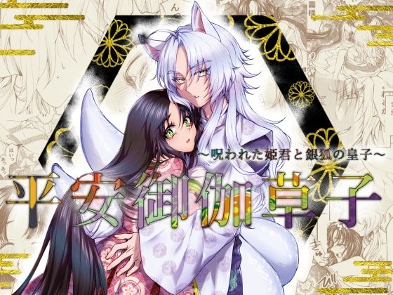 平安御伽草子〜呪われた姫君と銀狐の皇子〜