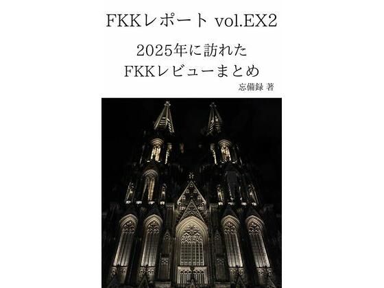 FKKレポート vol.EX2 2025年に訪れたFKKレビューまとめのタイトル画像