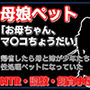 【小説】母娘ペット化調教 〜帰省したら実家が飼育小屋だった〜【ノベル】