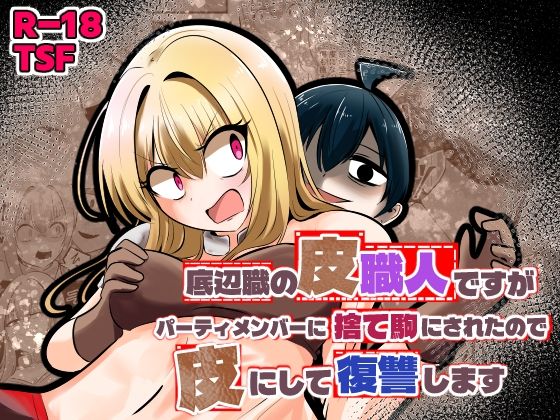 底辺職の皮職人ですがパーティメンバーに捨て駒にされたので皮にして復讐します【Cはんげ】