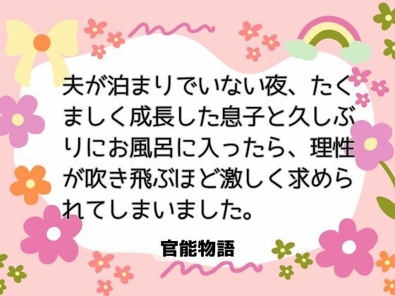 夫が泊まりでいない夜、たくましく成長した息子と久しぶりにお風呂に入ったら、理性が吹き飛ぶほど激しく求められてしまいました。 画像1