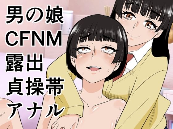 男の娘は義妹に逆らえない【ぷりん】