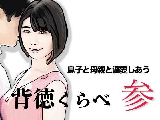 【背徳くらべ参息子と母親と溺愛しあう】　by　あいうえ男