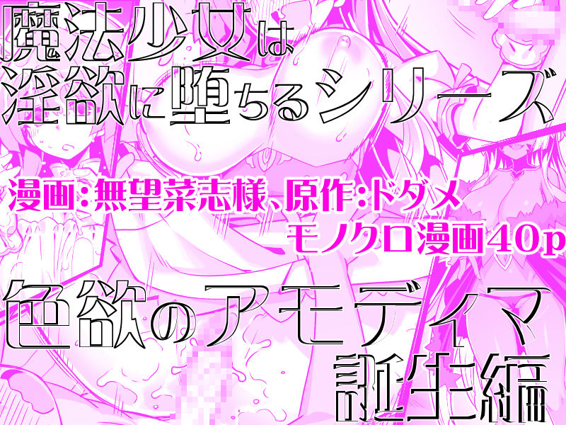魔法少女は淫欲に堕ちる 色欲のアモディマ誕生編 サンプル画像