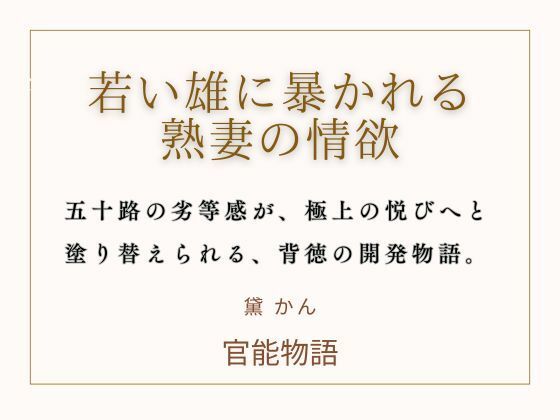 若い雄に暴かれる熟妻の情欲
