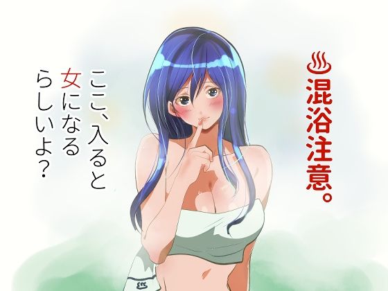 混浴注意！ここ、入ると女になるらしいよ？ - hitomi raw無料エロ漫画（同人誌）サンプル画像 001