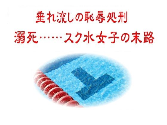 垂れ流しの恥辱処刑〜溺死……スク水女子の末路のタイトル画像