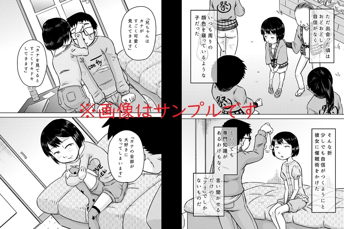 カナちゃんと催●術