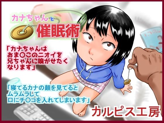 カナちゃんと催●術 - hitomi raw無料エロ漫画（同人誌）サンプル画像 001