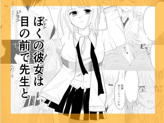 ぼくの彼女が目の前で先生とのタイトル画像